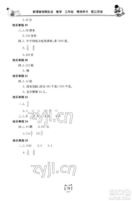 北京教育出版社2023新课堂假期生活寒假用书三年级数学苏教版参考答案