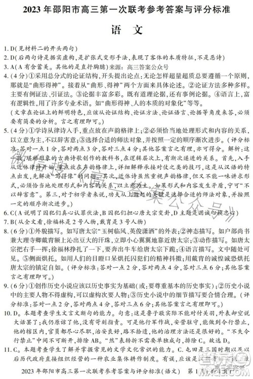 2023年邵阳市高三第一次联考试题卷语文试题答案 2023年邵阳市高三第一次联考试题卷语文试题答案
