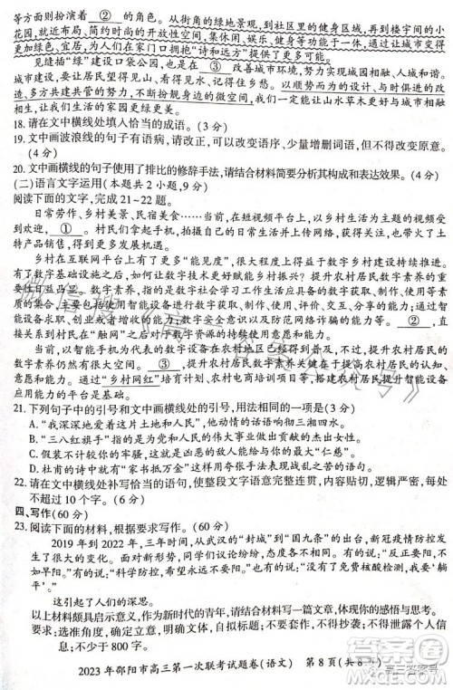 2023年邵阳市高三第一次联考试题卷语文试题答案 2023年邵阳市高三第一次联考试题卷语文试题答案