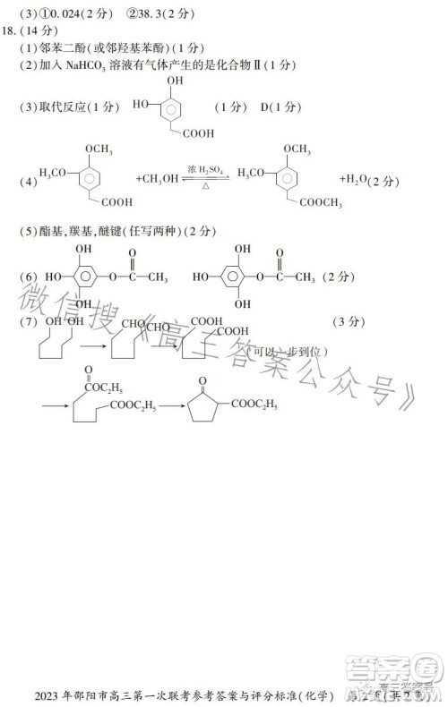 2023年邵阳市高三第一次联考试题卷化学试卷答案 2023年邵阳市高三第一次联考试题卷化学试卷答案