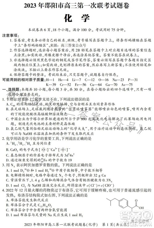 2023年邵阳市高三第一次联考试题卷化学试卷答案 2023年邵阳市高三第一次联考试题卷化学试卷答案
