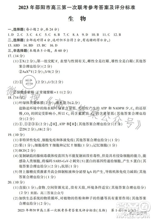2023年邵阳市高三第一次联考试题卷生物试卷答案 2023年邵阳市高三第一次联考试题卷生物试卷答案