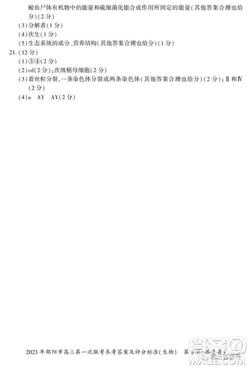 2023年邵阳市高三第一次联考试题卷生物试卷答案 2023年邵阳市高三第一次联考试题卷生物试卷答案