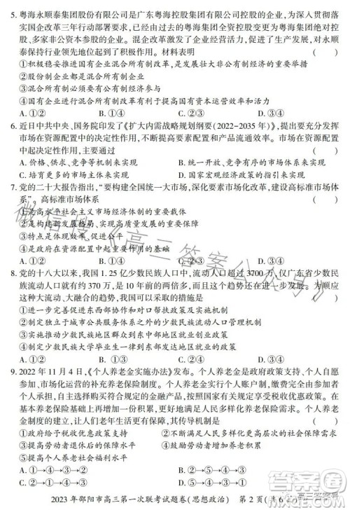 2023年邵阳市高三第一次联考试题卷政治试卷答案 2023年邵阳市高三第一次联考试题卷政治试卷答案
