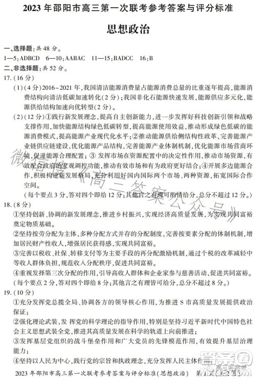 2023年邵阳市高三第一次联考试题卷政治试卷答案 2023年邵阳市高三第一次联考试题卷政治试卷答案