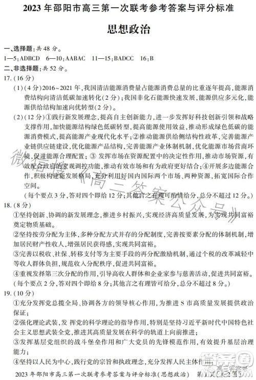 2023年邵阳市高三第一次联考试题卷政治试卷答案