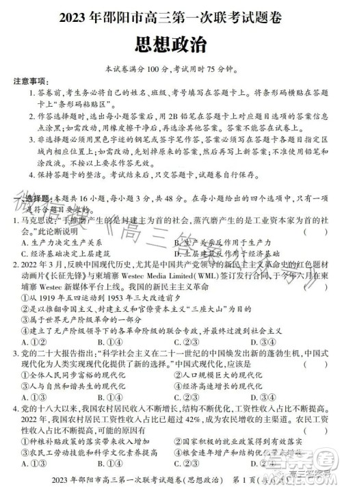 2023年邵阳市高三第一次联考试题卷政治试卷答案 2023年邵阳市高三第一次联考试题卷政治试卷答案
