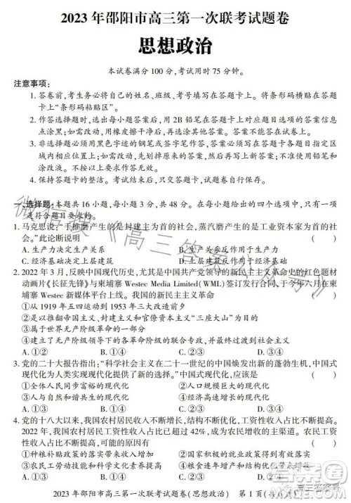 2023年邵阳市高三第一次联考试题卷政治试卷答案