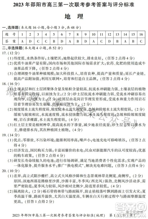 2023年邵阳市高三第一次联考试题卷地理试卷答案 2023年邵阳市高三第一次联考试题卷地理试卷答案