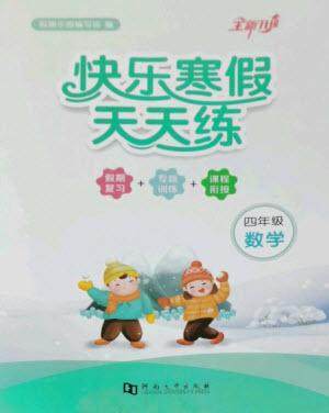 河南大学出版社2023快乐寒假天天练四年级数学通用版参考答案 河南大学出版社2023快乐寒假天天练四年级数学通用版参考答案