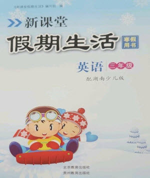 北京教育出版社2023新课堂假期生活寒假用书三年级英语湘少版参考答案