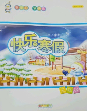 南方出版社2023快乐寒假三年级合订本通用版参考答案 南方出版社2023快乐寒假三年级合订本通用版参考答案
