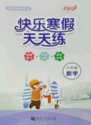 河南大学出版社2023快乐寒假天天练六年级数学通用版参考答案