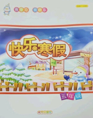 南方出版社2023快乐寒假五年级合订本通用版参考答案