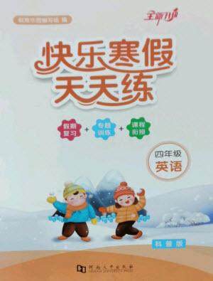 河南大学出版社2023快乐寒假天天练四年级英语科普版参考答案