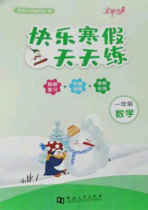 河南大学出版社2023快乐寒假天天练一年级数学通用版参考答案