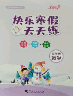 河南大学出版社2023快乐寒假天天练三年级数学通用版参考答案 河南大学出版社2023快乐寒假天天练三年级数学通用版参考答案