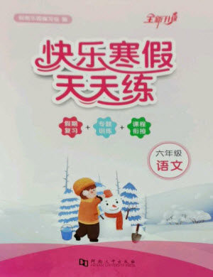 河南大学出版社2023快乐寒假天天练六年级语文通用版参考答案