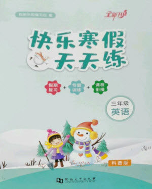 河南大学出版社2023快乐寒假天天练三年级英语科普版参考答案 河南大学出版社2023快乐寒假天天练三年级英语科普版参考答案