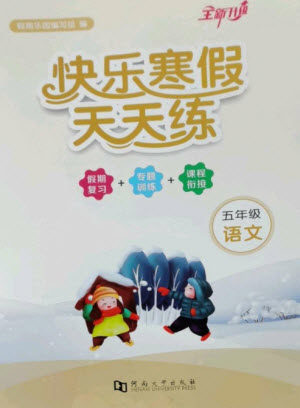 河南大学出版社2023快乐寒假天天练五年级语文通用版参考答案