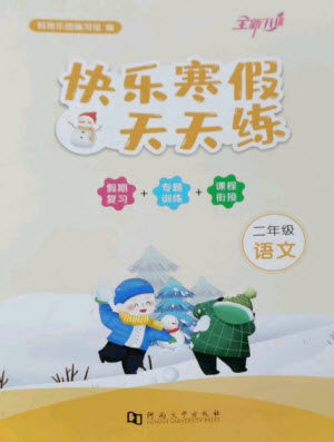 河南大学出版社2023快乐寒假天天练二年级语文通用版参考答案
