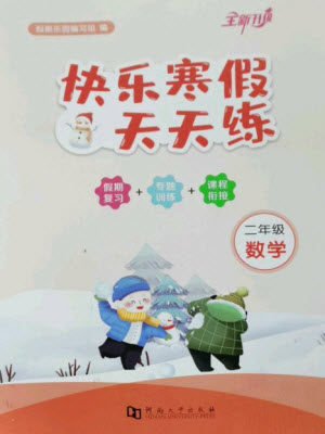 河南大学出版社2023快乐寒假天天练二年级数学通用版参考答案