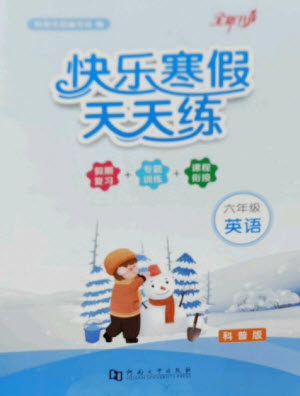 河南大学出版社2023快乐寒假天天练六年级英语科普版参考答案