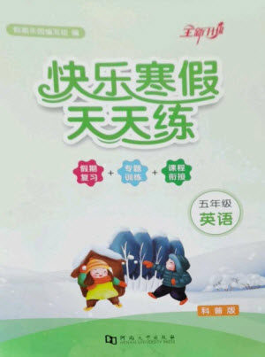 河南大学出版社2023快乐寒假天天练五年级英语科普版参考答案