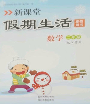 北京教育出版社2023新课堂假期生活寒假用书二年级数学苏教版参考答案