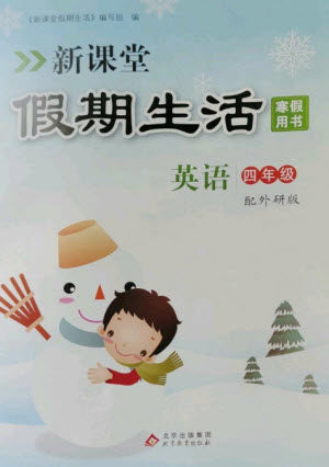 北京教育出版社2023新课堂假期生活寒假用书四年级英语外研版参考答案