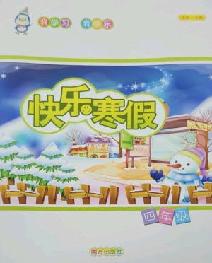 南方出版社2023快乐寒假四年级合订本通用版参考答案