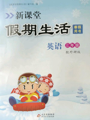 北京教育出版社2023新课堂假期生活寒假用书三年级英语外研版参考答案 北京教育出版社2023新课堂假期生活寒假用书三年级英语外研版参考答案