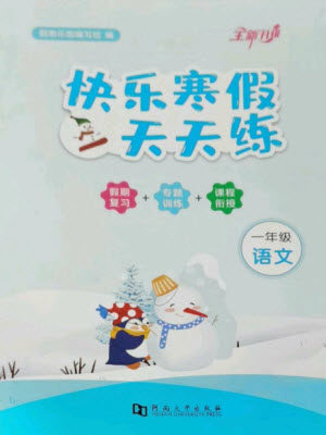 河南大学出版社2023快乐寒假天天练一年级语文通用版参考答案 河南大学出版社2023快乐寒假天天练一年级语文通用版参考答案