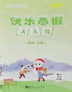 河南大学出版社2023快乐寒假天天练七年级数学生物合订本通用版参考答案 河南大学出版社2023快乐寒假天天练七年级数学生物合订本通用版参考答案