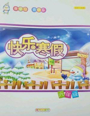 南方出版社2023快乐寒假六年级合订本通用版参考答案