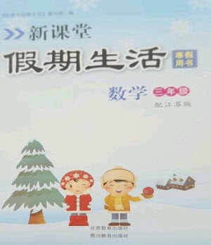 北京教育出版社2023新课堂假期生活寒假用书三年级数学苏教版参考答案 北京教育出版社2023新课堂假期生活寒假用书三年级数学苏教版参考答案