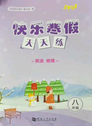 河南大学出版社2023快乐寒假天天练八年级英语地理合订本通用版参考答案 河南大学出版社2023快乐寒假天天练八年级英语地理合订本通用版参考答案