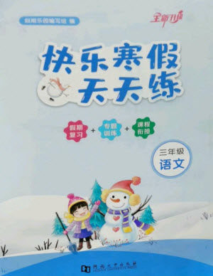 河南大学出版社2023快乐寒假天天练三年级语文通用版参考答案