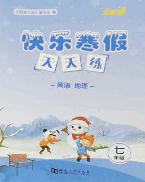 河南大学出版社2023快乐寒假天天练七年级英语地理合订本通用版参考答案
