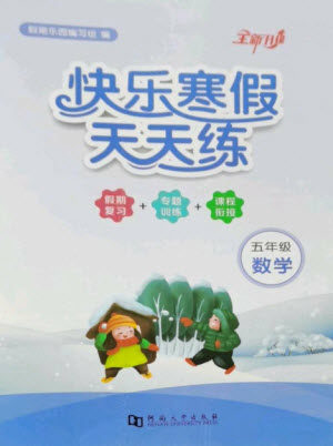 河南大学出版社2023快乐寒假天天练五年级数学通用版参考答案