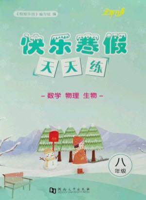 河南大学出版社2023快乐寒假天天练八年级数学物理合订本通用版参考答案 河南大学出版社2023快乐寒假天天练八年级数学物理合订本通用版参考答案