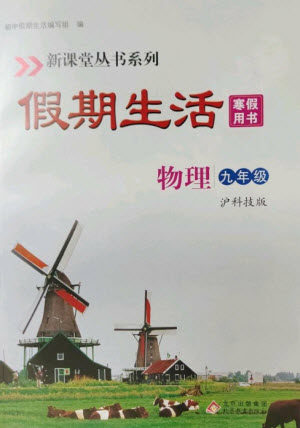 北京教育出版社2023新课堂假期生活寒假用书九年级物理沪科版参考答案