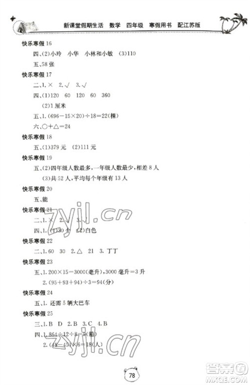 北京教育出版社2023新课堂假期生活寒假用书四年级数学苏教版参考答案 北京教育出版社2023新课堂假期生活寒假用书四年级数学苏教版参考答案