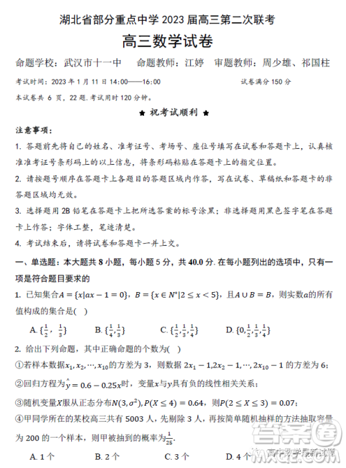 湖北省部分重点中学2023届高三第二次联考高三数学试卷答案 湖北省部分重点中学2023届高三第二次联考高三数学试卷答案