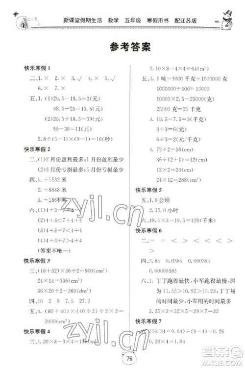 北京教育出版社2023新课堂假期生活寒假用书五年级数学苏教版参考答案 北京教育出版社2023新课堂假期生活寒假用书五年级数学苏教版参考答案