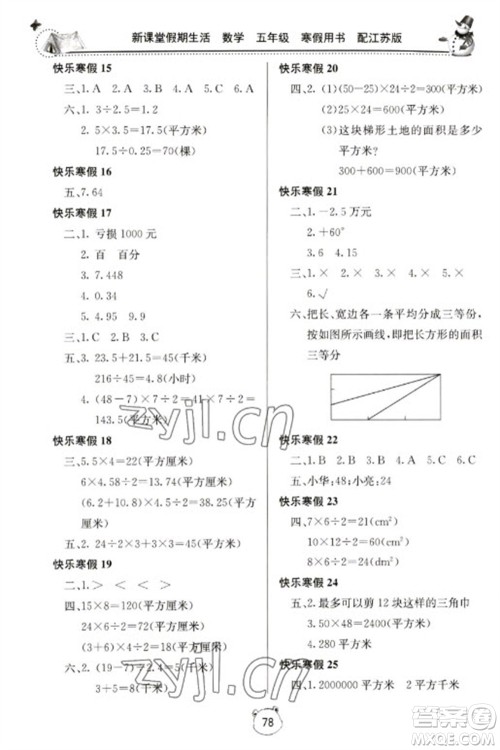 北京教育出版社2023新课堂假期生活寒假用书五年级数学苏教版参考答案 北京教育出版社2023新课堂假期生活寒假用书五年级数学苏教版参考答案