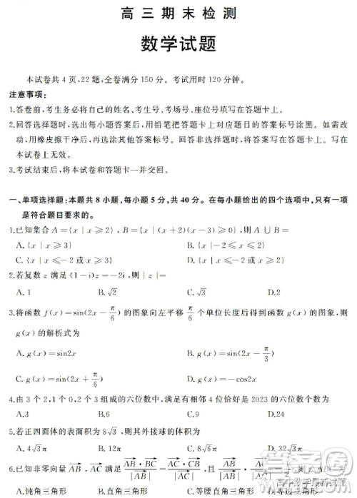 2023届济南高三期末检测数学试卷答案 2023届济南高三期末检测数学试卷答案