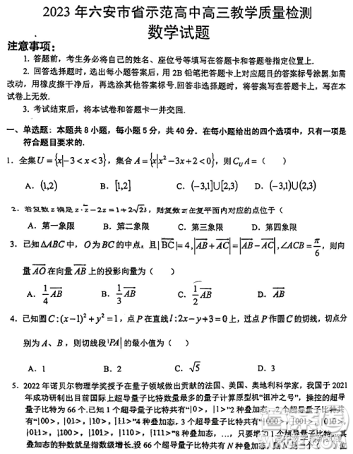 2023年安徽省六安市省示范高中高三教学质量检测数学试题答案