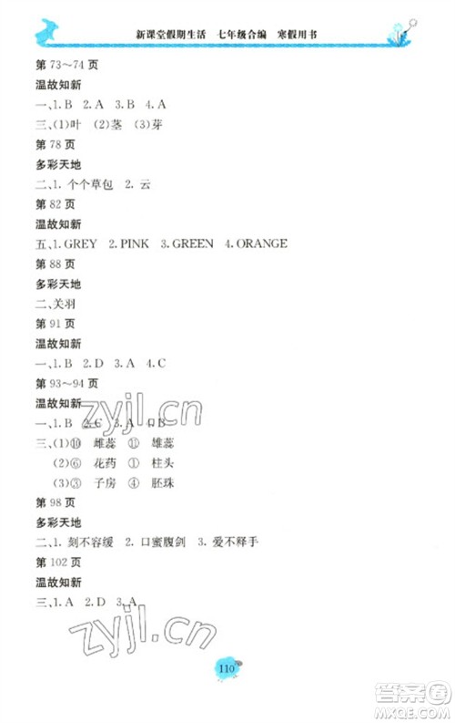 北京教育出版社2023新课堂假期生活寒假用书七年级合编人教版参考答案 北京教育出版社2023新课堂假期生活寒假用书七年级合编人教版参考答案