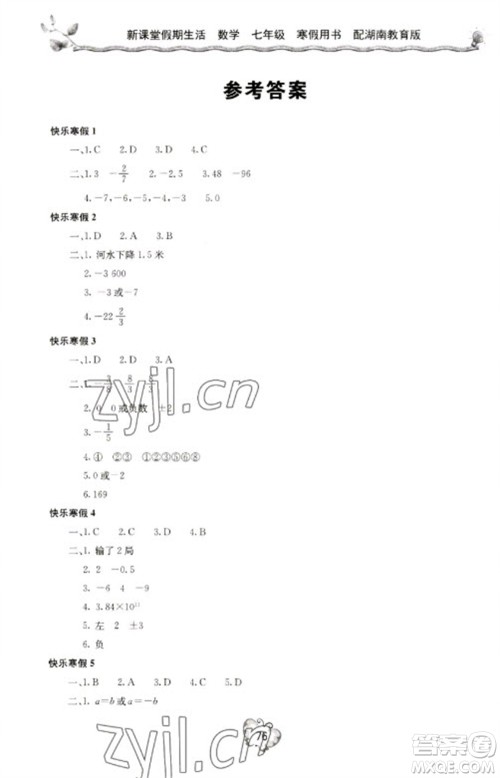 北京教育出版社2023新课堂假期生活寒假用书七年级数学湘教版参考答案 北京教育出版社2023新课堂假期生活寒假用书七年级数学湘教版参考答案